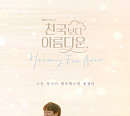 '천국보다 아름다운' OST 임영웅 잇는 특급 라인업 '궁금증 ↑'