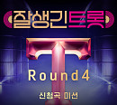 '잘생긴 트롯 4라운드' 앨범 발매…트로트 종합선물세트