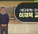 '이슈 픽 쌤과 함께' 이재묵 교수가 전하는 대통령의 역활은?