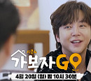 '가보자고' 시즌4, 장근석 집 공개 "이상형? 예뻤으면 좋겠다"
