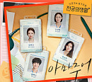'슬기로운 의사생활' 미도와 파라솔, '언젠가는 슬기로울 전공의생활' OST '아마추어' 발매