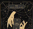 심규선, 6월 소극장 콘서트 ‘포춘텔러 : Fortune Teller’ 개최