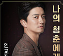 인교진, ‘잘생긴 트롯’ T4 특전곡 ‘나의 청춘에게’ 발매