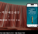 제61회 백상예술대상 프리즘 인기상 투표 개시…5월 2일까지 진행