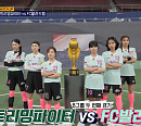 다음주 '골때녀', 스트리밍파이터 vs 발라드림…새 멤버 쉐리ㆍ벤ㆍ정예원 출격 예고