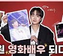 이찬원, 배우 데뷔 소감 공개…콘서트 영화 '찬가: 디어 마이 찬스' 무대인사 비하인드