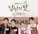 ‘당신의 맛’ 강하늘→고민시, 요리 도전기 토크쇼 5월 6일 공개