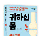 '귀하신 몸' 단행본 출간…근골격계 관련 회차 엄선
