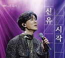 신유, 7월 단독 콘서트 '시작' 개최…깊어진 음악 세계 '기대'