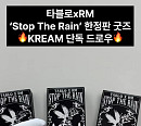 타블로 X RM 신곡 한정판 굿즈에 리스너 폭주…음악적 영향력 입증
