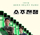 ‘소주전쟁’, 3차 포스터+예고편만으로도 ‘취향 저격’