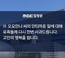 MBC '뉴스데스크', 故 오요안나 사망 8개월 만에 공식 사과