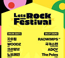 자우림ㆍ국카스텐→노브레인 등 출격…'2025 렛츠락페스티벌' 공식 티켓 오픈
