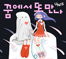 유니스, 팬송 '꿈에서 또 만나' 7일 발매…팬콘 투어 앞두고 깜짝 선물