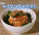 '나나민박' 세븐틴 조슈아, 비빔국수 레시피 공개…OTT 재방송 티빙·디즈니플러스