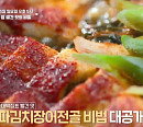 '알토란' 파김치장어전골 맛집ㆍ고추장찌개ㆍ닭껍질무침 레시피 공개