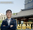 대구 진골목 한옥 카페 건물주 신홍식 회장, '이웃집 백만장자' 출격
