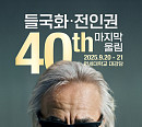 들국화 전인권, 9월 40주년 콘서트 개최…세대 관통하는 음악 여정 집대성