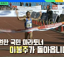 '희귀병 극복' 이봉주, 다음주 '유퀴즈' 출연 예고