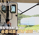 '알토란' 자연인 송종국 캠핑카 라면수육 레시피 공개