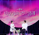 '박보검의 칸타빌레’, 8월 1일 시즌 마무리…아이유 게스트 출연