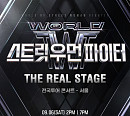 '월드 오브 스우파', 서울 공연 티켓 매진…9월 6일 전국투어 시작