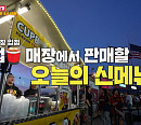 '사장님귀는 당나귀귀' 컵밥 송정훈, 양념치킨 완판 도전