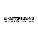 한국음악연대 협동조합, 음악인 연대 공식 출범