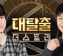 '대탈출 : 더 스토리' 궤도ㆍ홍진호, 3, 4화 ‘같이볼래?' 스페셜 게스트 출격