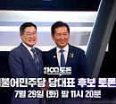 정청래·박찬대, '백분토론' 출연…민주당 당대표 TV토론