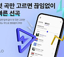 [스톡 브리핑] 플로, AI 추천 '빠른 선곡' 기능 도입