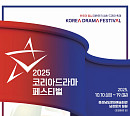 '2025 코리아 드라마 페스티벌', 10월 11일 개최