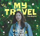 텔루프, '여행을 대신해 드립니다' OST '마이 트래블' 발매
