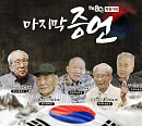 '마지막 증언', 한국 광복군 오성규·김영관 지사 출연…광복 80년 특별기획