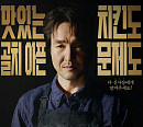 '신사장 프로젝트' 한석규, 협상 히어로 치킨집 사장님 변신