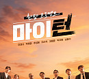 '한탕 프로젝트-마이 턴' 관전 포인트 공개