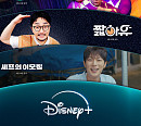 디즈니플러스, 주 5일 예능 시리즈 '주간오락장' 론칭