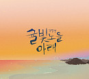 강명성, 제주 감성 담은 첫 정규 연주 앨범 발매
