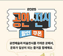 공연전시 할인쿠폰, 선착순 배포 시작