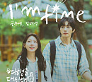 '여행을 대신해 드립니다' OST '아임 파인' 발매