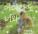 '여행을 대신해 드립니다', 네 번째 OST '어디라도 너와' 발매
