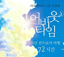 [주간 윤준필] '다큐 3일' 10년 전 안동역 약속, 드디어 내일로