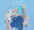 신예영, 신곡 '시간의 문이 닫히면' 발매