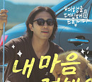 진구, '여행을 대신해 드립니다' OST '내 마음 전해요' 발매