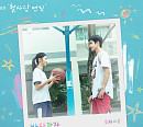 보라미유, 영화 '첫사랑 엔딩' 컬래버 음원 '바다 가자' 발매
