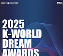 ‘2025 케이 월드 드림 어워즈’ D-1, 글로벌 K팝 팬들 ‘들썩’