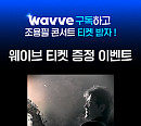 웨이브, ‘조용필 단독 콘서트’ LIVE·VOD OTT 독점 제공