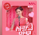 송가인, 이번엔 러블리걸