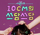 ‘더 시즌즈-10CM의 쓰담쓰담’ 9월 5일 첫방