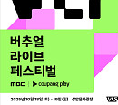 'MBC 버추얼 라이브 페스티벌', 10월 상암 개최…쿠팡플레이 단독 예매